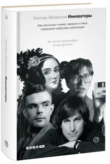 Уолтер Айзексон - Инноваторы. Как несколько гениев, хакеров и гиков совершили цифровую революцию Уолтер Айзексон - Инноваторы. Как несколько гениев, хакеров и гиков совершили цифровую революцию обложка книги