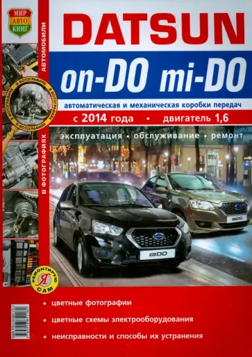 Datsun on-DO, mi-DO c 2014 г. Эксплуатация, обслуживание, ремонт. Практическое пособие обложка книги