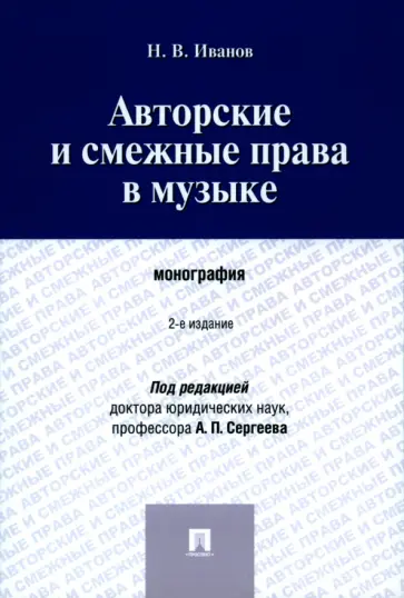 Никита Иванов - Авторские и смежные права в музыке. Монография Никита Иванов - Авторские и смежные права в музыке. Монография обложка книги