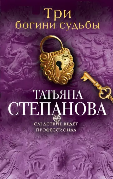 Татьяна Степанова - Три богини судьбы обложка книги