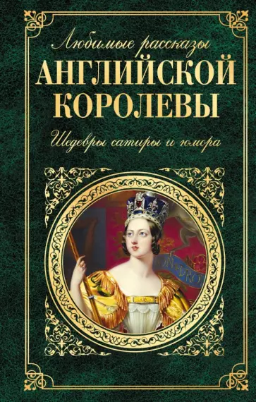 Любимые рассказы английской королевы. Шедевры сатиры и юмора обложка книги