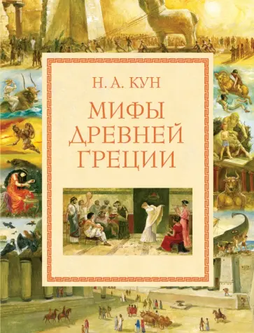 Николай Кун - Мифы Древней Греции обложка книги