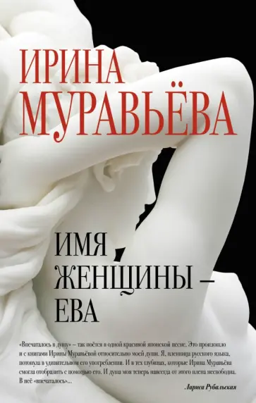 Ирина Муравьева - Имя женщины - Ева обложка книги