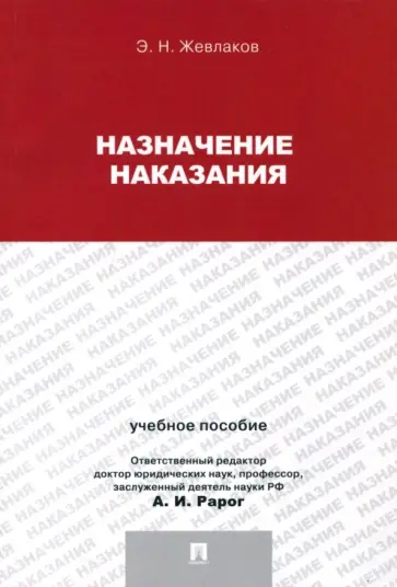 Эдуард Жевлаков - Назначение наказания. Учебное пособие для магистрантов Эдуард Жевлаков - Назначение наказания. Учебное пособие для магистрантов обложка книги