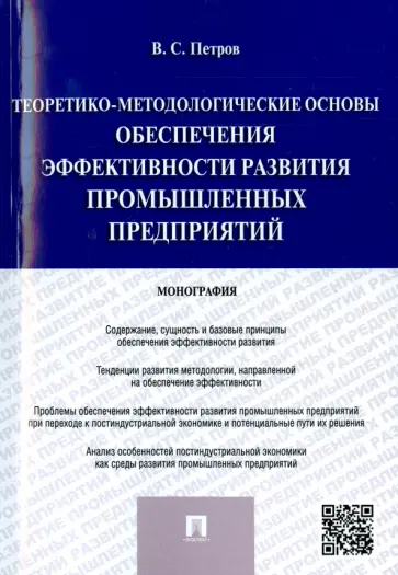 Валерий Петров - Теоретико-методологические основы обеспечения эффективности развития промышленных предприятий обложка книги