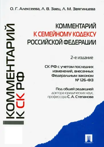 Степанов, Алексеева - Комментарий к Семейному кодексу Российской Федерации (учебно-практический) обложка книги