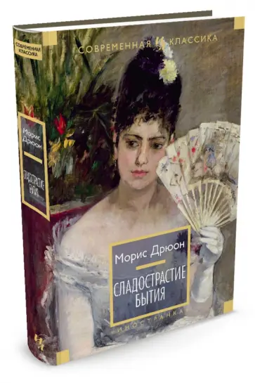 Морис Дрюон - Сладострастие бытия Морис Дрюон - Сладострастие бытия обложка книги