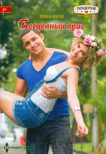 Нина Милн - Бесценный приз Нина Милн - Бесценный приз обложка книги