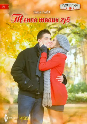 Таня Райт - Тепло твоих губ Таня Райт - Тепло твоих губ обложка книги