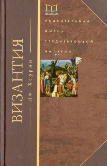 Джудит Херрин - Византия. Удивительная жизнь средневековой империи обложка книги