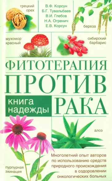 Корсун, Тувальбаев - Фитотерапия против рака. Книга надежды Корсун, Тувальбаев - Фитотерапия против рака. Книга надежды обложка книги