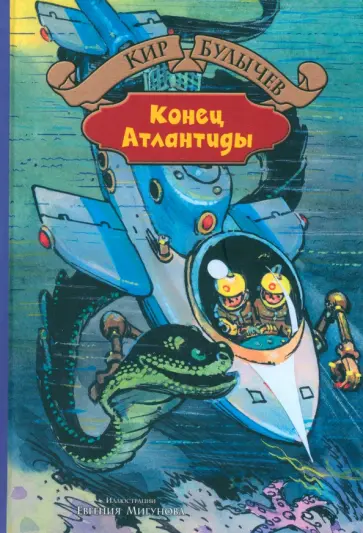 Кир Булычев - Гай-до. Узники "Ямагири-мару". Конец Атлантиды Кир Булычев - Гай-до. Узники "Ямагири-мару". Конец Атлантиды обложка книги