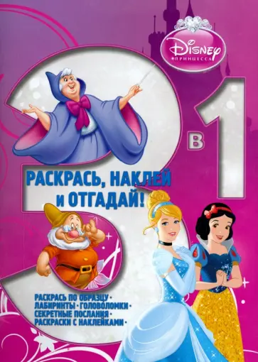 Принцессы. Раскрась, наклей и отгадай! 3 в 1 (№1413) обложка книги