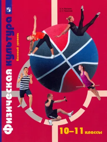 Матвеев, Палехова - Физическая культура. 10-11 классы. Учебник. Базовый уровень. ФГОС Матвеев, Палехова - Физическая культура. 10-11 классы. Учебник. Базовый уровень. ФГОС обложка книги