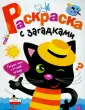 Раскраска с загадками