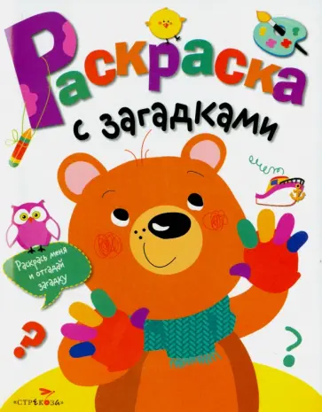 Раскраска с загадками. Выпуск 3. Мишка обложка книги