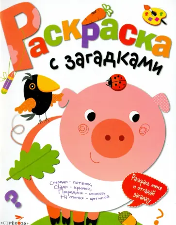 Раскраска с загадками. Выпуск 4. Поросенок обложка книги