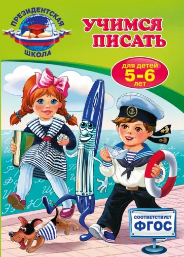 Алла Пономарева - Учимся писать. Для детей 5-6 лет. ФГОС Алла Пономарева - Учимся писать. Для детей 5-6 лет. ФГОС обложка книги