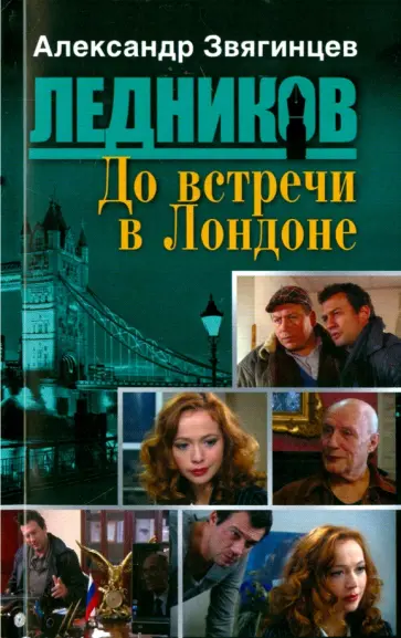 Александр Звягинцев - До встречи в Лондоне обложка книги