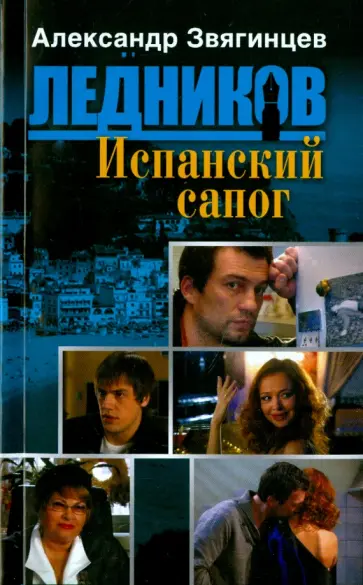 Александр Звягинцев - Испанский сапог обложка книги