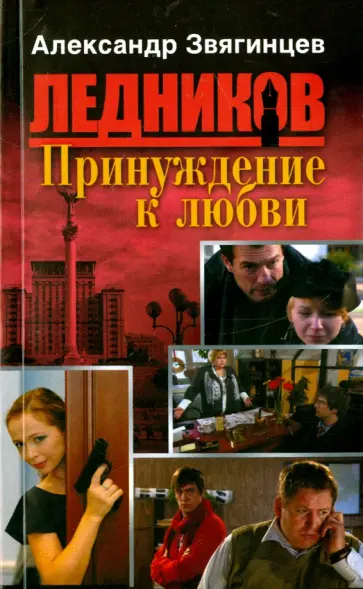 Александр Звягинцев - Принуждение к любви обложка книги