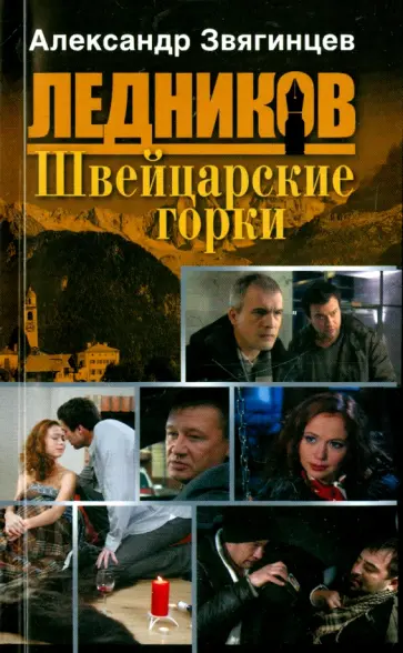 Александр Звягинцев - Швейцарские горки обложка книги