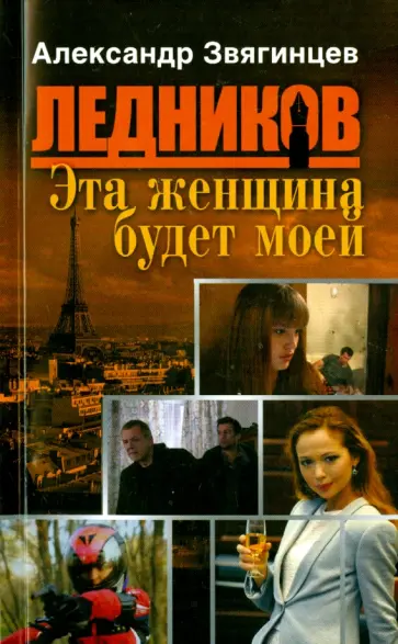 Александр Звягинцев - Эта женщина будет моей обложка книги