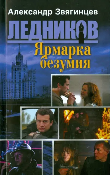 Александр Звягинцев - Ярмарка безумия обложка книги