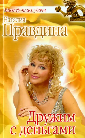 Наталия Правдина - Дружим с деньгами обложка книги