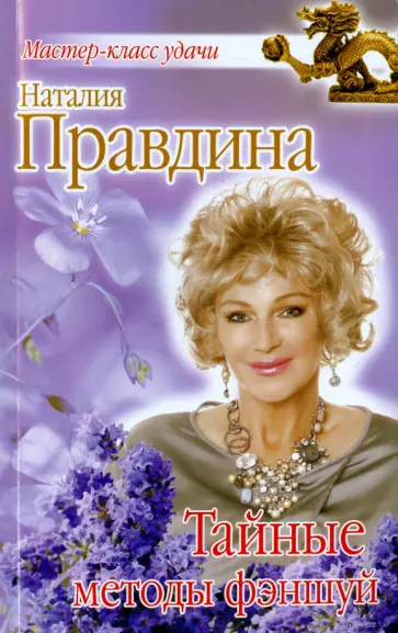 Наталия Правдина - Тайные методы фэншуй обложка книги