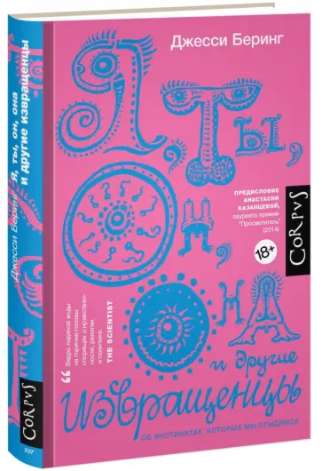 Джесси Беринг - Я, ты, он, она и другие извращенцы. Об инстинктах, которых мы стыдимся обложка книги