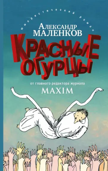 Александр Маленков - Красные огурцы обложка книги