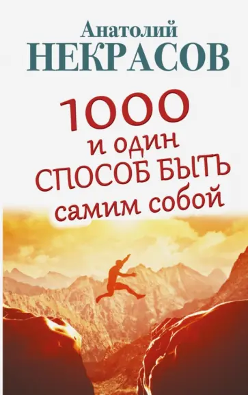 Анатолий Некрасов - 1000 и один способ быть самим собой обложка книги