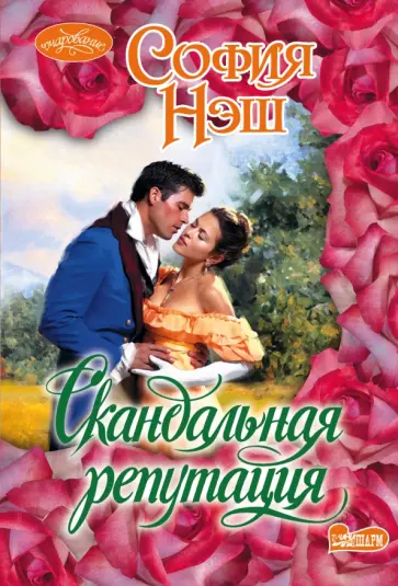 София Нэш - Скандальная репутация обложка книги