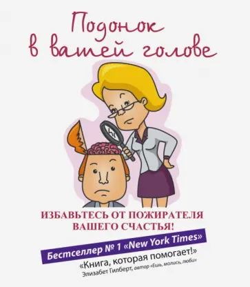 Дэн Хэррис - Подонок в вашей голове. Избавьтесь от пожирателя вашего счастья! обложка книги