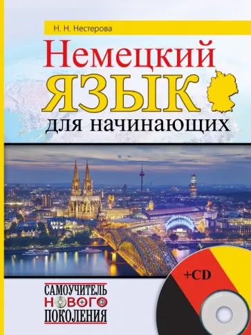 Надежда Нестерова - Немецкий язык для начинающих (+CD) Надежда Нестерова - Немецкий язык для начинающих (+CD) обложка книги