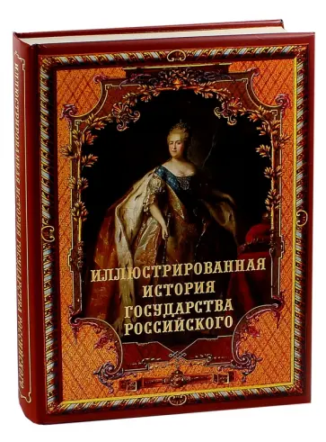 Н. Сухарева - Иллюстрированная история государства российского обложка книги