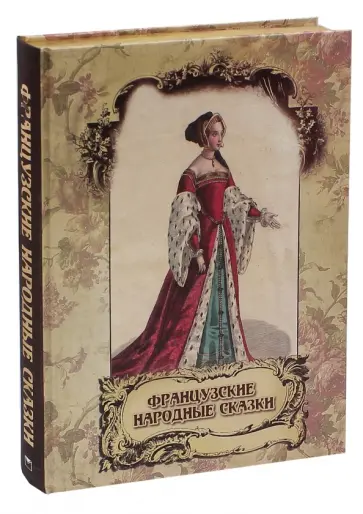 Французские народные сказки Французские народные сказки обложка книги