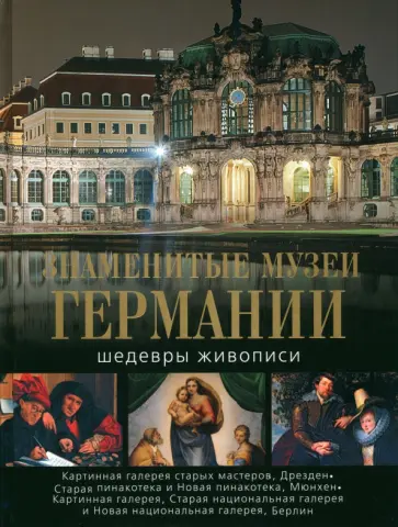 Геташвили, Иванченко - Знаменитые музеи Германии. Шедевры живописи обложка книги