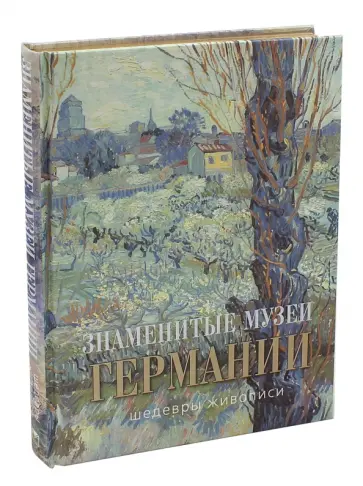 Геташвили, Иванченко - Знаменитые музеи Германии. Шедевры живописи (шелк) обложка книги