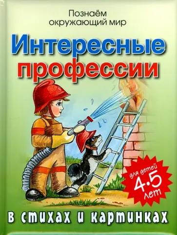 Андрей Богдарин - Интересные профессии в стихах и картинках Андрей Богдарин - Интересные профессии в стихах и картинках обложка книги