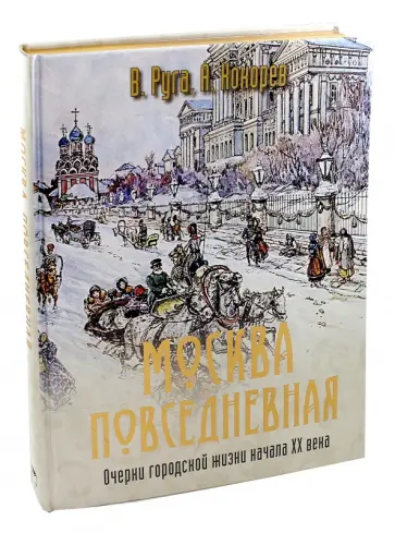 Руга, Кокорев - Москва повседневная. Очерки городской жизни обложка книги