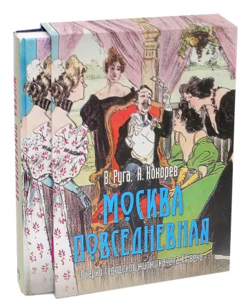 Руга, Кокорев - Москва повседневная. Очерки городской жизни (в футляре) обложка книги