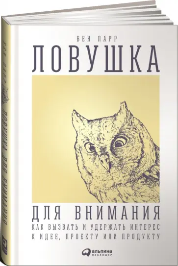 Бен Парр - Ловушка для внимания: Как вызвать и удержать интерес к идее, проекту или продукту обложка книги