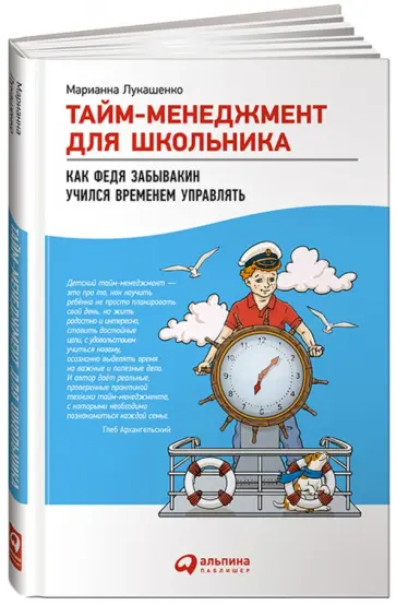 Марианна Лукашенко - Тайм-менеджмент для школьника. Как Федя Забывакин учился временем управлять обложка книги