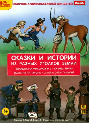 Твен, Чапек - Сказки и истории из разных уголков Земли (CDmp3) Твен, Чапек - Сказки и истории из разных уголков Земли (CDmp3) обложка книги