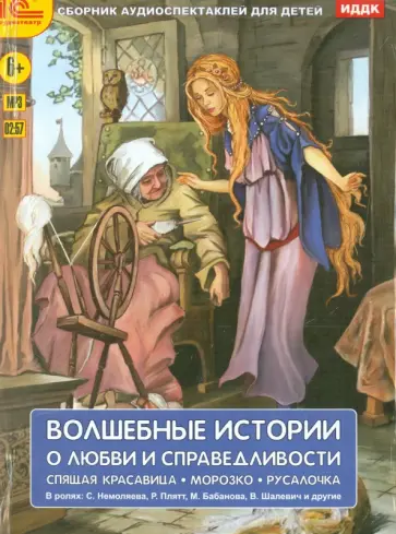 Волшебные истории о любви и справедливости (CDmp3) Волшебные истории о любви и справедливости (CDmp3) обложка книги