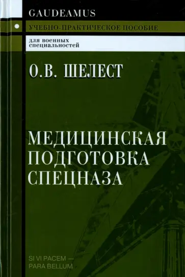 О. Шелест - Медицинская подготовка спецназа. Учебно-практическое пособие для курсантов обложка книги