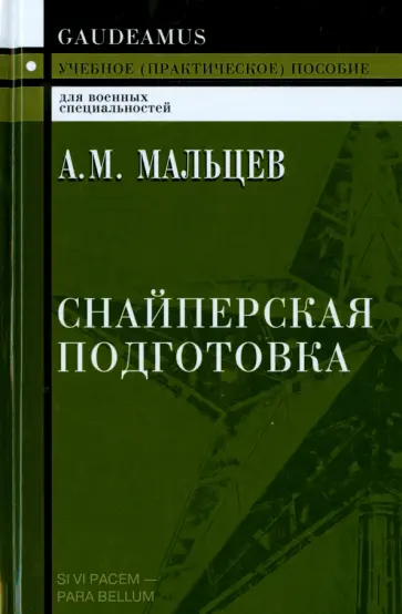 Александр Мальцев - Снайперская подготовка. Учебное практическое пособие обложка книги