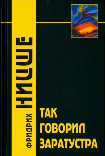Фридрих Ницше - Так говорил Заратустра. Книга для всех и никого обложка книги
